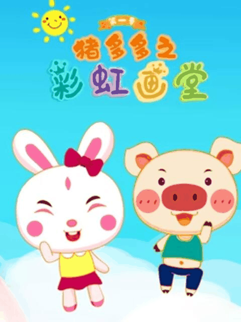 有色漫画_猪多多之彩虹画堂 第1季封面在线看